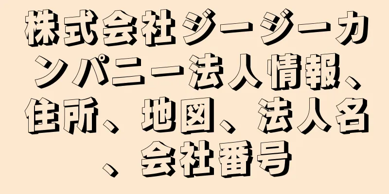 株式会社ジージーカンパニー法人情報、住所、地図、法人名、会社番号