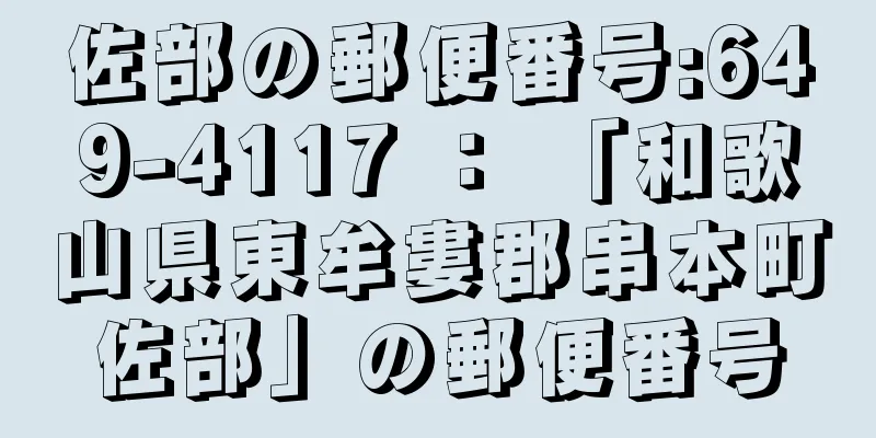 佐部の郵便番号:649-4117 ： 「和歌山県東牟婁郡串本町佐部」の郵便番号