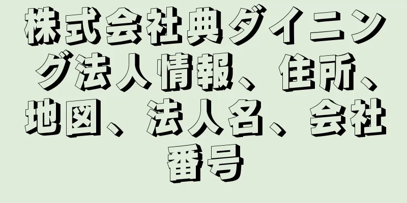 株式会社典ダイニング法人情報、住所、地図、法人名、会社番号