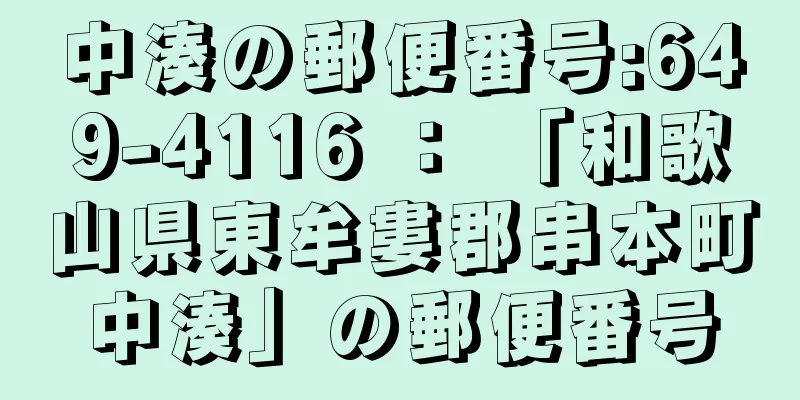 中湊の郵便番号:649-4116 ： 「和歌山県東牟婁郡串本町中湊」の郵便番号