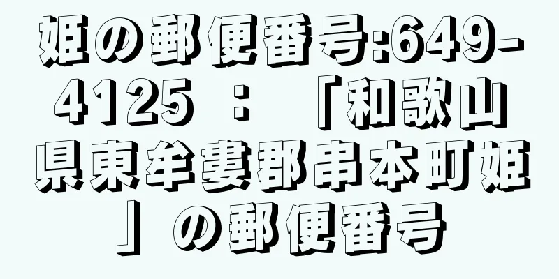 姫の郵便番号:649-4125 ： 「和歌山県東牟婁郡串本町姫」の郵便番号