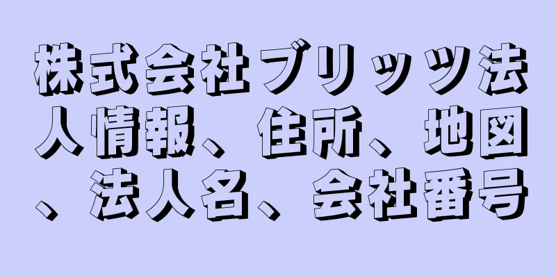 株式会社ブリッツ法人情報、住所、地図、法人名、会社番号