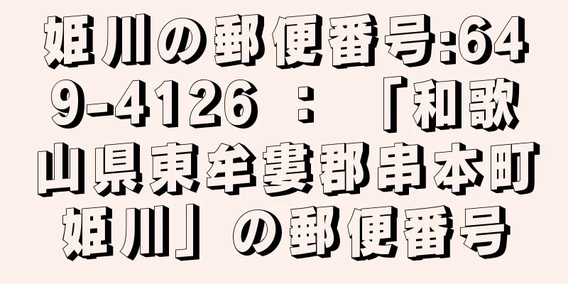 姫川の郵便番号:649-4126 ： 「和歌山県東牟婁郡串本町姫川」の郵便番号