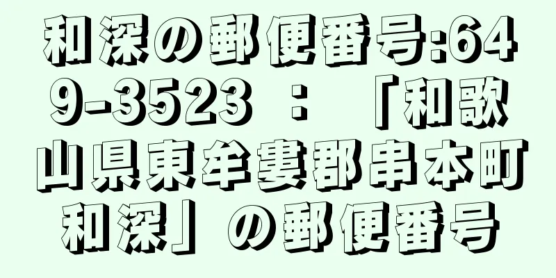 和深の郵便番号:649-3523 ： 「和歌山県東牟婁郡串本町和深」の郵便番号