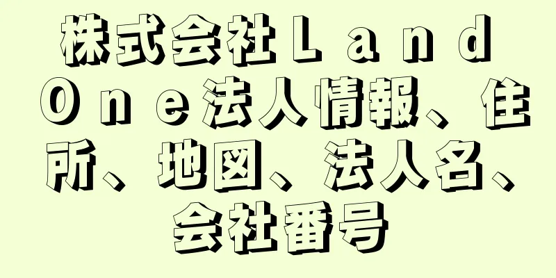 株式会社Ｌａｎｄ　Ｏｎｅ法人情報、住所、地図、法人名、会社番号