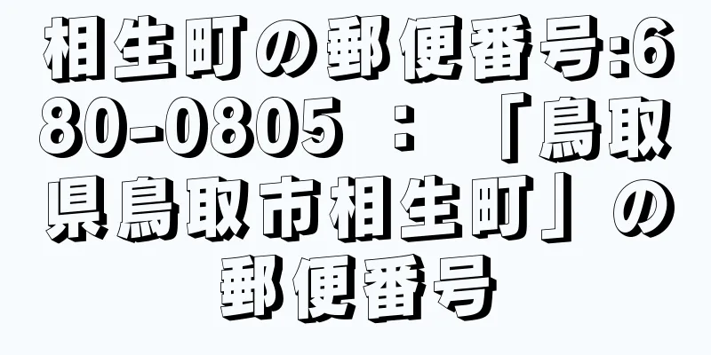 相生町の郵便番号:680-0805 ： 「鳥取県鳥取市相生町」の郵便番号