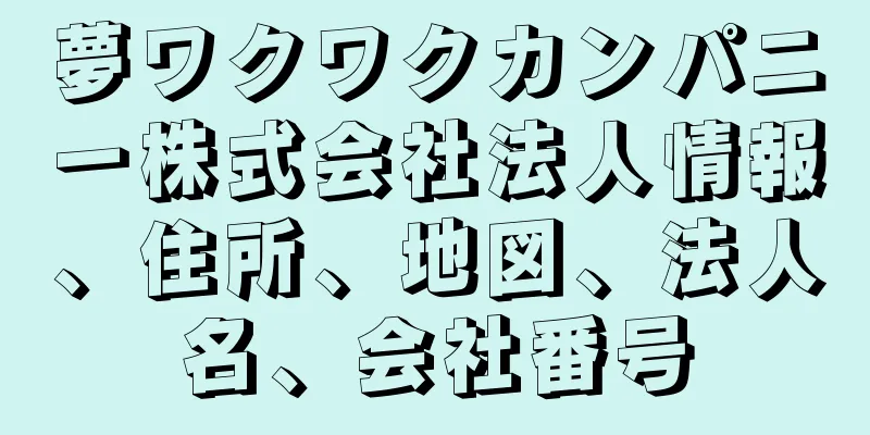 夢ワクワクカンパニー株式会社法人情報、住所、地図、法人名、会社番号