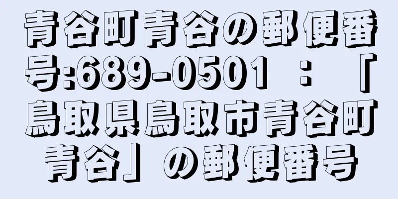 青谷町青谷の郵便番号:689-0501 ： 「鳥取県鳥取市青谷町青谷」の郵便番号