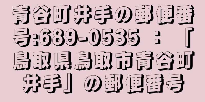 青谷町井手の郵便番号:689-0535 ： 「鳥取県鳥取市青谷町井手」の郵便番号