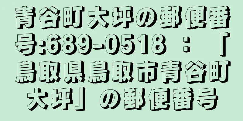 青谷町大坪の郵便番号:689-0518 ： 「鳥取県鳥取市青谷町大坪」の郵便番号