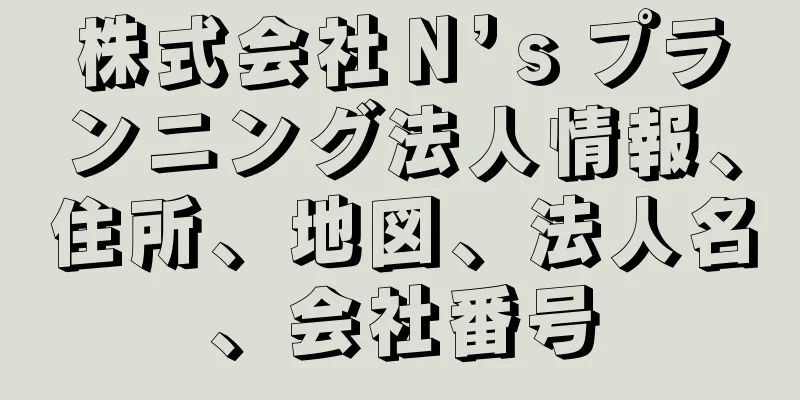 株式会社Ｎ’ｓプランニング法人情報、住所、地図、法人名、会社番号