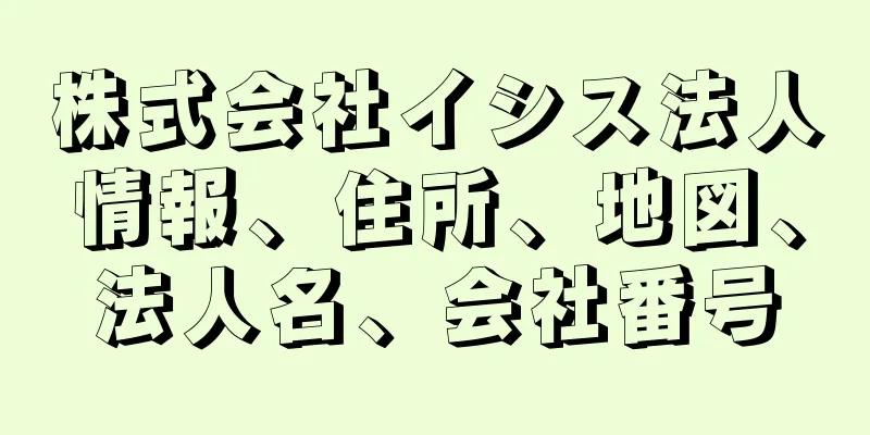 株式会社イシス法人情報、住所、地図、法人名、会社番号