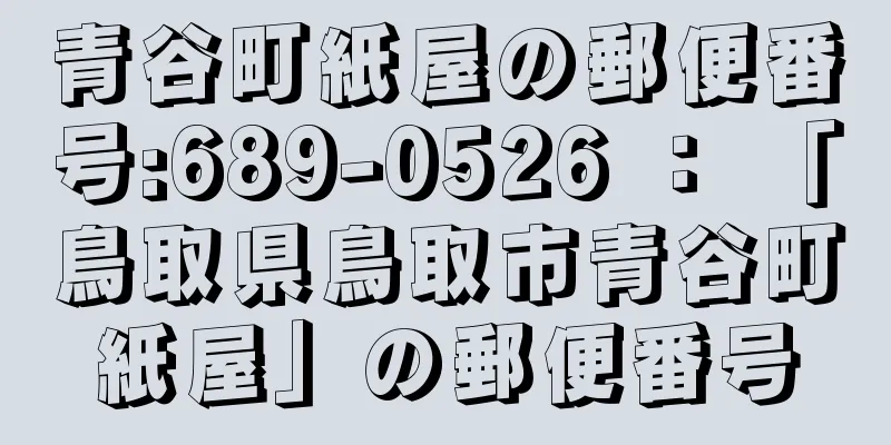 青谷町紙屋の郵便番号:689-0526 ： 「鳥取県鳥取市青谷町紙屋」の郵便番号