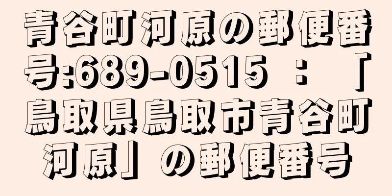 青谷町河原の郵便番号:689-0515 ： 「鳥取県鳥取市青谷町河原」の郵便番号