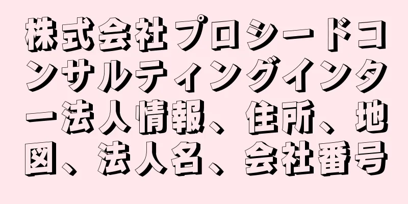株式会社プロシードコンサルティングインター法人情報、住所、地図、法人名、会社番号