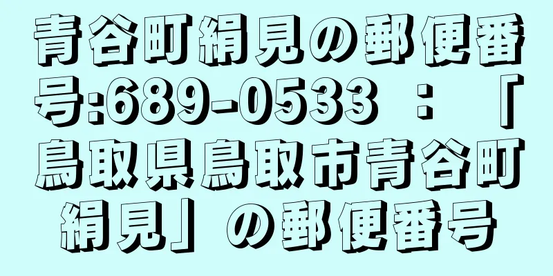 青谷町絹見の郵便番号:689-0533 ： 「鳥取県鳥取市青谷町絹見」の郵便番号