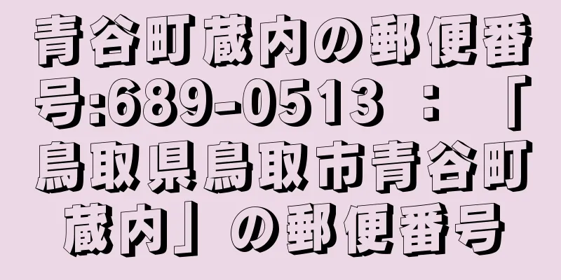 青谷町蔵内の郵便番号:689-0513 ： 「鳥取県鳥取市青谷町蔵内」の郵便番号