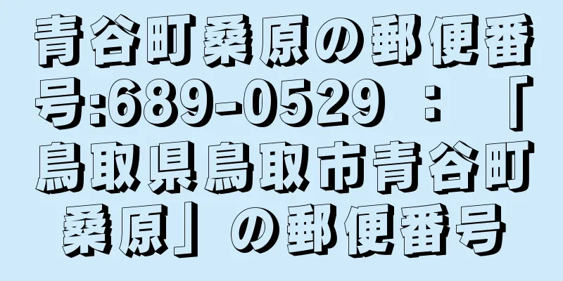 青谷町桑原の郵便番号:689-0529 ： 「鳥取県鳥取市青谷町桑原」の郵便番号