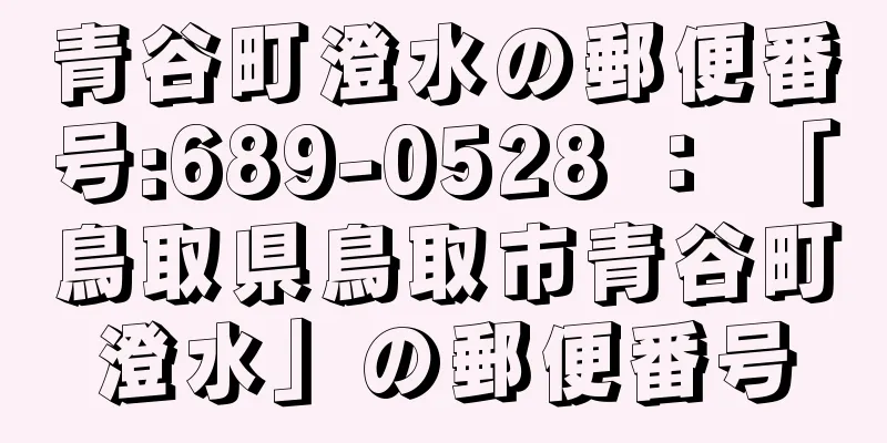 青谷町澄水の郵便番号:689-0528 ： 「鳥取県鳥取市青谷町澄水」の郵便番号