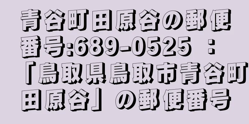 青谷町田原谷の郵便番号:689-0525 ： 「鳥取県鳥取市青谷町田原谷」の郵便番号