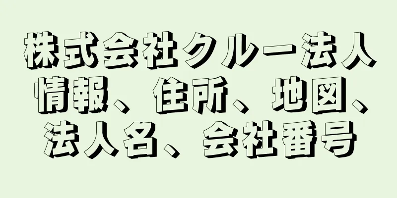 株式会社クルー法人情報、住所、地図、法人名、会社番号