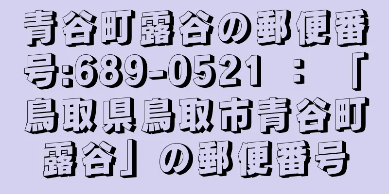 青谷町露谷の郵便番号:689-0521 ： 「鳥取県鳥取市青谷町露谷」の郵便番号