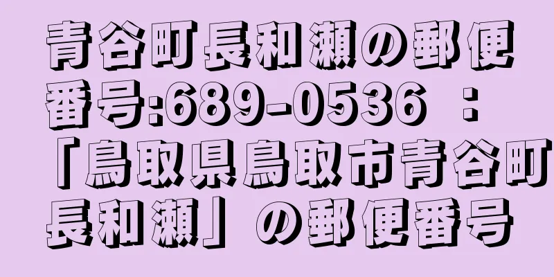 青谷町長和瀬の郵便番号:689-0536 ： 「鳥取県鳥取市青谷町長和瀬」の郵便番号