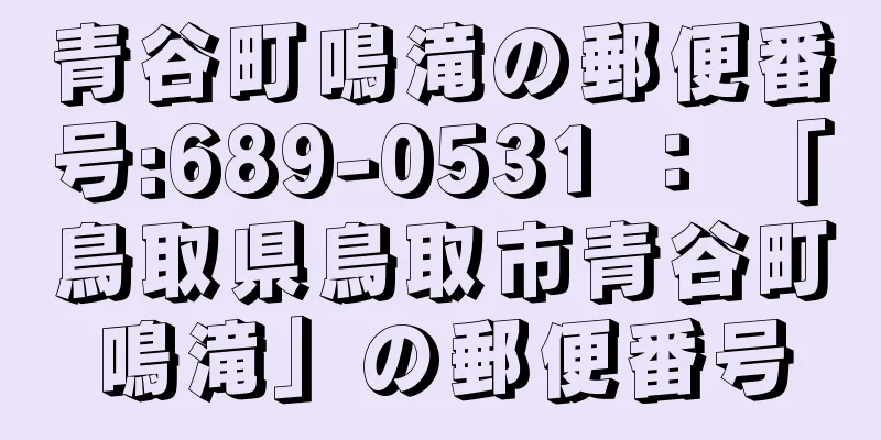 青谷町鳴滝の郵便番号:689-0531 ： 「鳥取県鳥取市青谷町鳴滝」の郵便番号