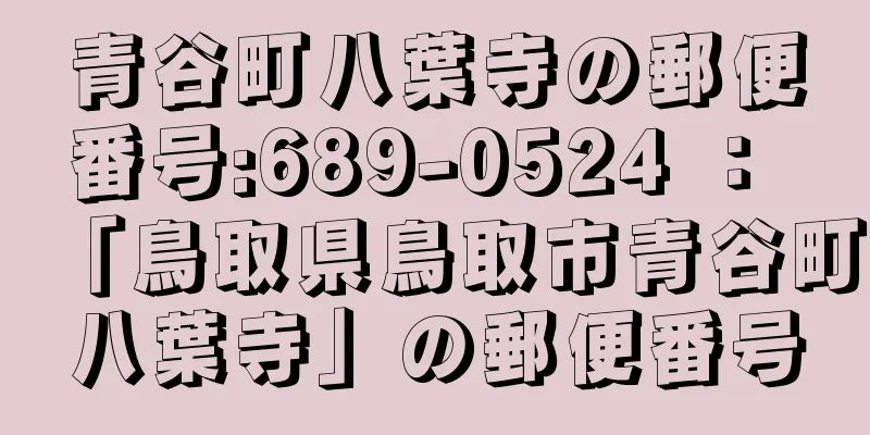 青谷町八葉寺の郵便番号:689-0524 ： 「鳥取県鳥取市青谷町八葉寺」の郵便番号