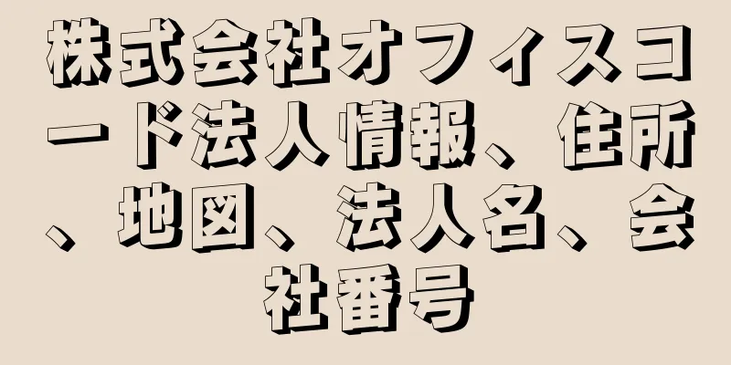 株式会社オフィスコード法人情報、住所、地図、法人名、会社番号