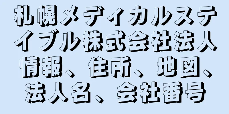札幌メディカルステイブル株式会社法人情報、住所、地図、法人名、会社番号