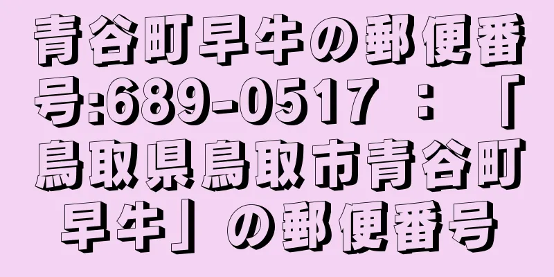 青谷町早牛の郵便番号:689-0517 ： 「鳥取県鳥取市青谷町早牛」の郵便番号