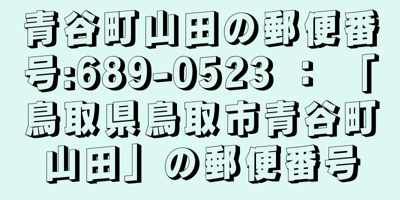 青谷町山田の郵便番号:689-0523 ： 「鳥取県鳥取市青谷町山田」の郵便番号