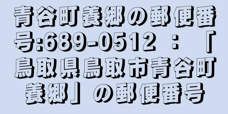 青谷町養郷の郵便番号:689-0512 ： 「鳥取県鳥取市青谷町養郷」の郵便番号