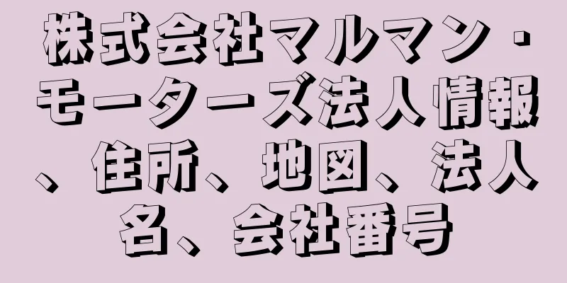 株式会社マルマン・モーターズ法人情報、住所、地図、法人名、会社番号