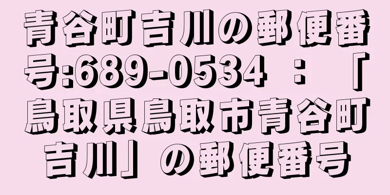 青谷町吉川の郵便番号:689-0534 ： 「鳥取県鳥取市青谷町吉川」の郵便番号