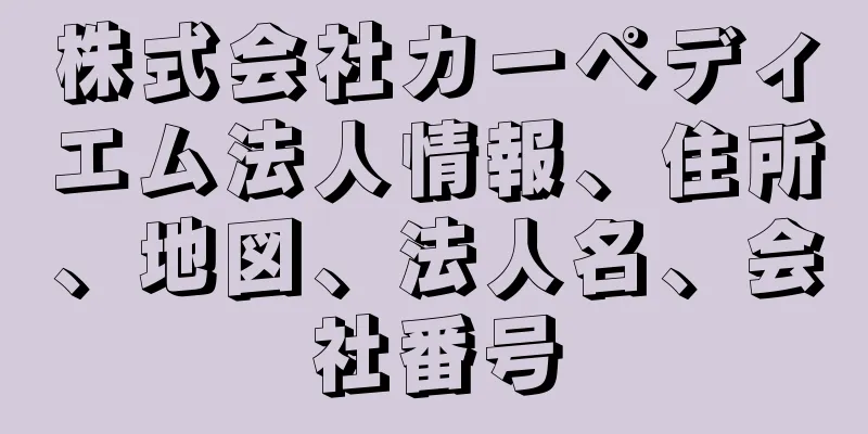 株式会社カーペディエム法人情報、住所、地図、法人名、会社番号