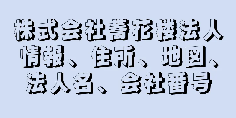 株式会社蕎花楼法人情報、住所、地図、法人名、会社番号