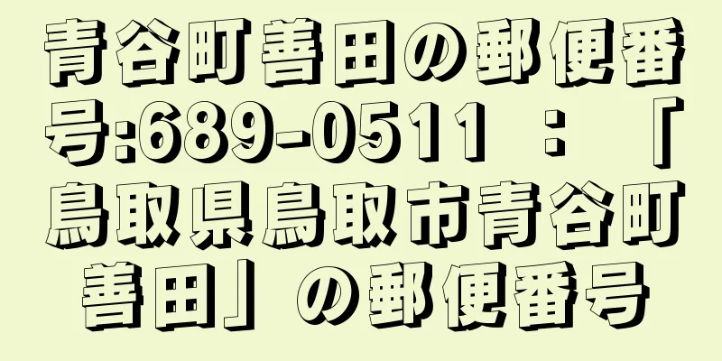 青谷町善田の郵便番号:689-0511 ： 「鳥取県鳥取市青谷町善田」の郵便番号