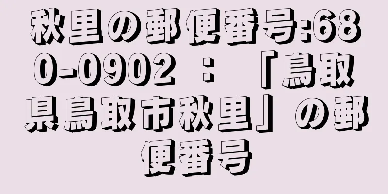 秋里の郵便番号:680-0902 ： 「鳥取県鳥取市秋里」の郵便番号