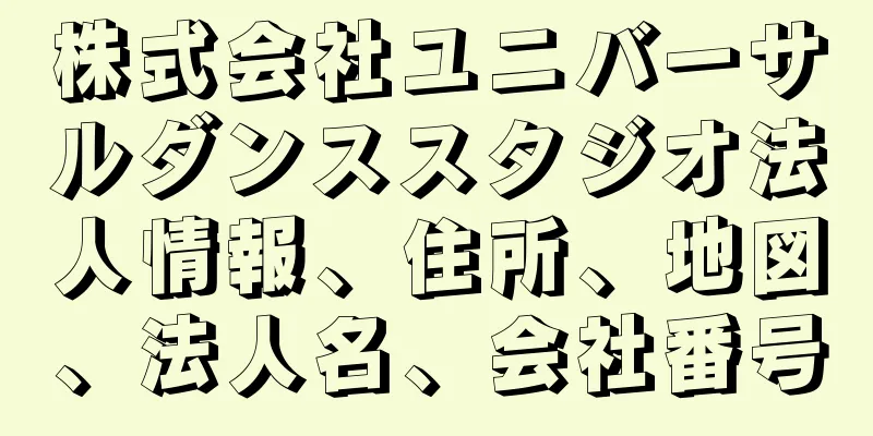 株式会社ユニバーサルダンススタジオ法人情報、住所、地図、法人名、会社番号