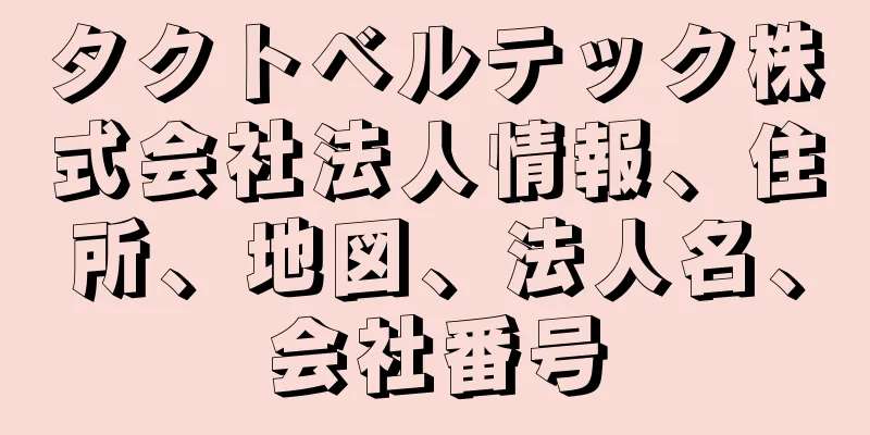 タクトベルテック株式会社法人情報、住所、地図、法人名、会社番号