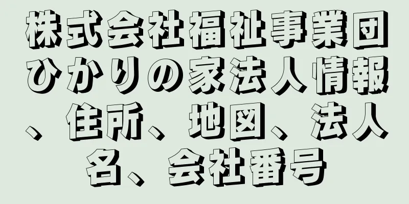 株式会社福祉事業団ひかりの家法人情報、住所、地図、法人名、会社番号