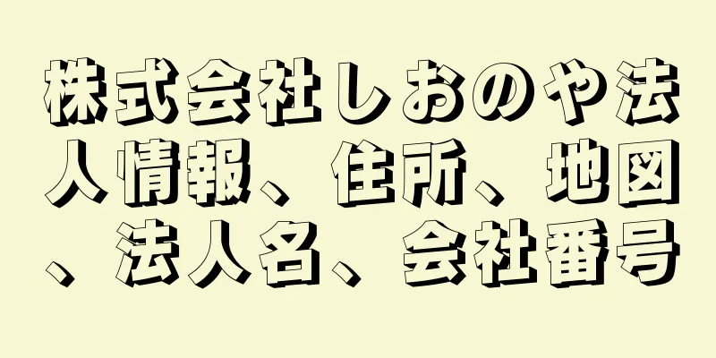 株式会社しおのや法人情報、住所、地図、法人名、会社番号