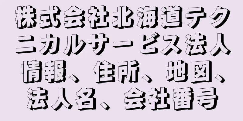 株式会社北海道テクニカルサービス法人情報、住所、地図、法人名、会社番号