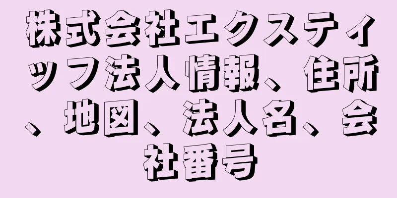 株式会社エクスティッフ法人情報、住所、地図、法人名、会社番号