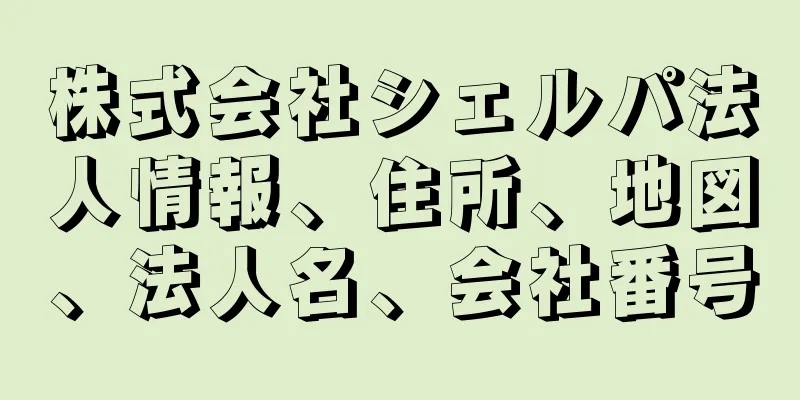 株式会社シェルパ法人情報、住所、地図、法人名、会社番号