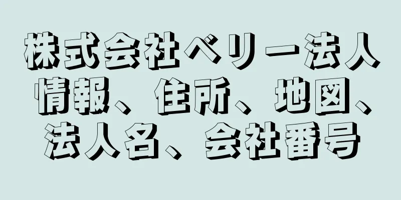 株式会社ベリー法人情報、住所、地図、法人名、会社番号