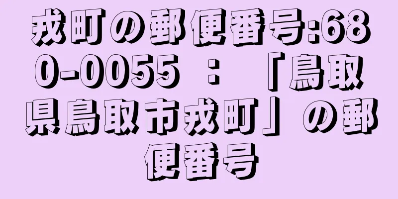 戎町の郵便番号:680-0055 ： 「鳥取県鳥取市戎町」の郵便番号