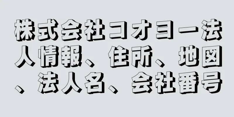 株式会社コオヨー法人情報、住所、地図、法人名、会社番号